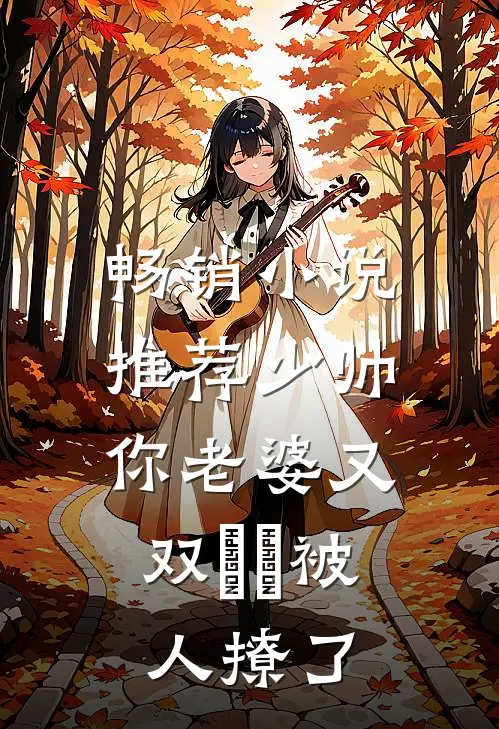畅销小说推荐少帅，你老婆又双叒叕被人撩了