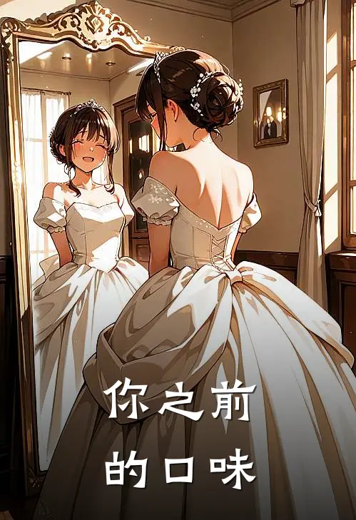 你之前的口味