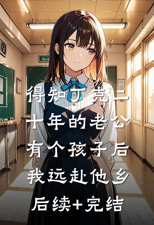 得知丁克二十年的老公有个孩子后，我远赴他乡后续+完结
