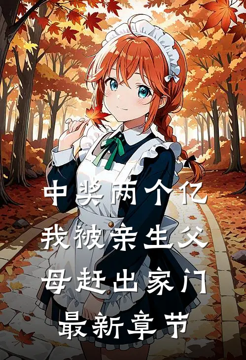 中奖两个亿，我被亲生父母赶出家门最新章节
