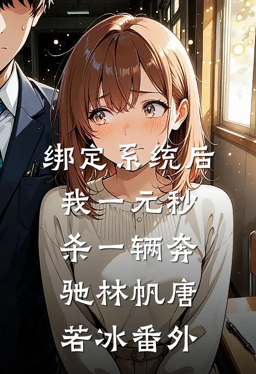绑定系统后，我一元秒杀一辆奔驰林帆唐若冰番外