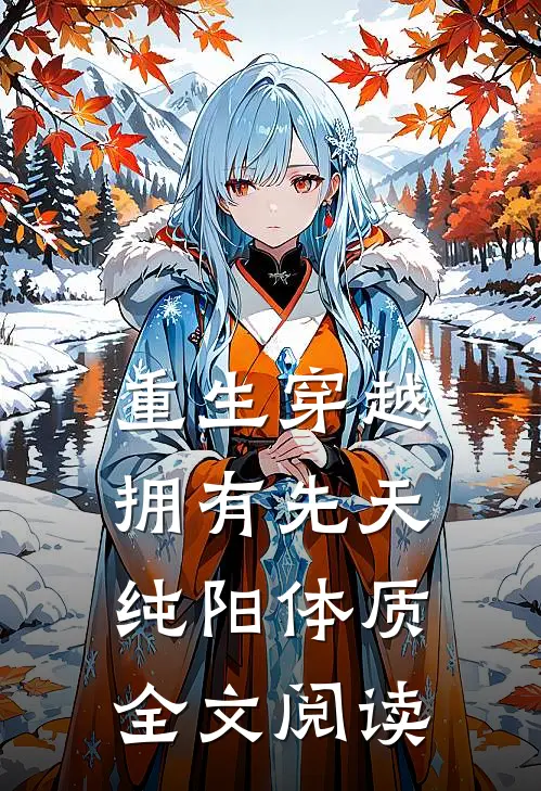 重生穿越：拥有先天纯阳体质全文阅读