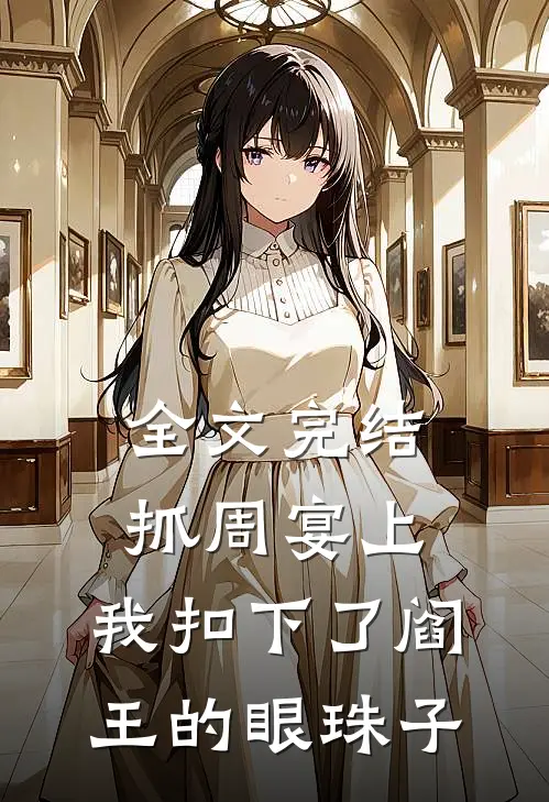 全文完结抓周宴上，我扣下了阎王的眼珠子