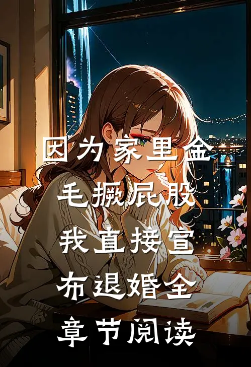 因为家里金毛撅屁股，我直接宣布退婚全章节阅读