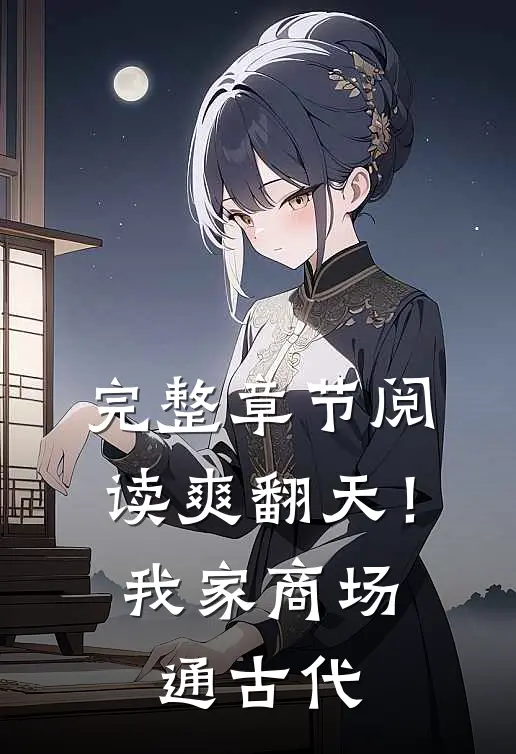完整章节阅读爽翻天！我家商场通古代
