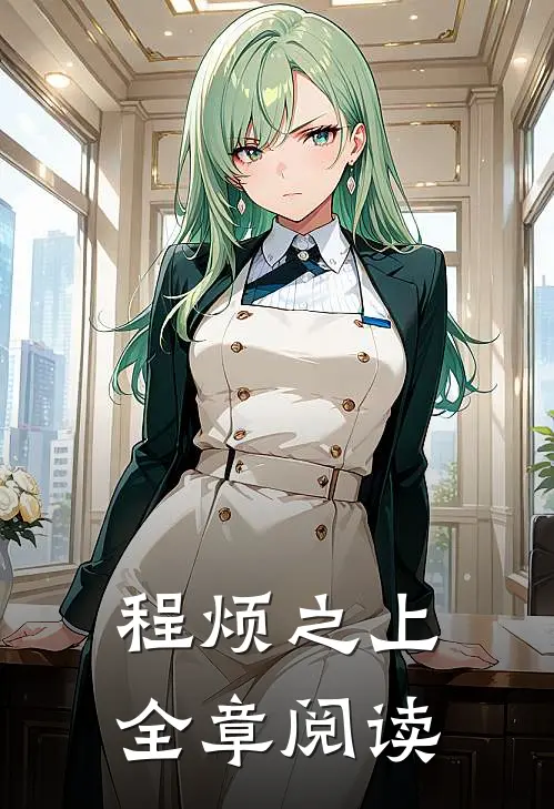 程烦之上全章阅读