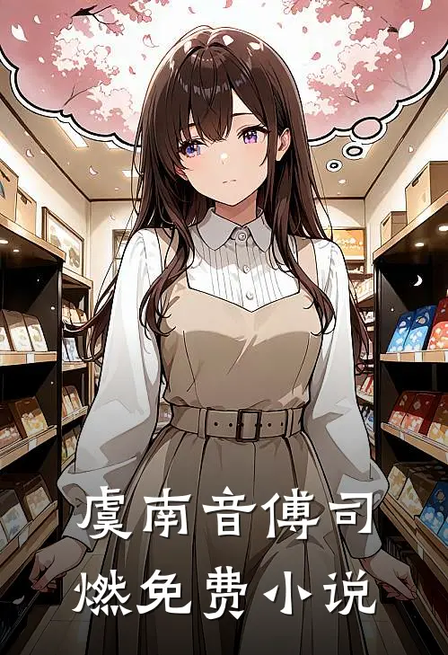 虞南音傅司燃免费小说