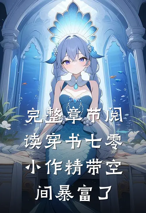 完整章节阅读穿书七零：小作精带空间暴富了