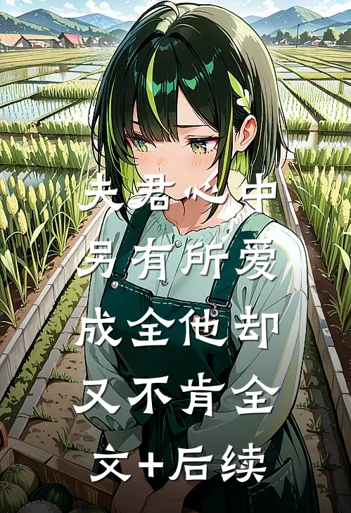 夫君心中另有所爱，成全他却又不肯全文+后续