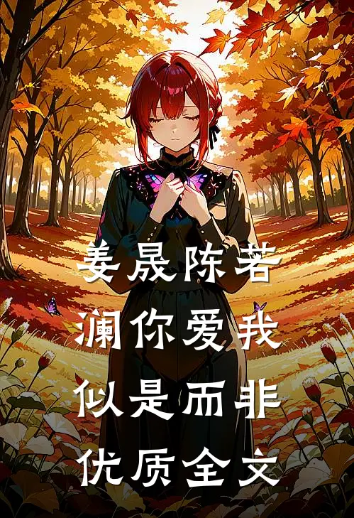 姜晟陈若澜你爱我似是而非优质全文