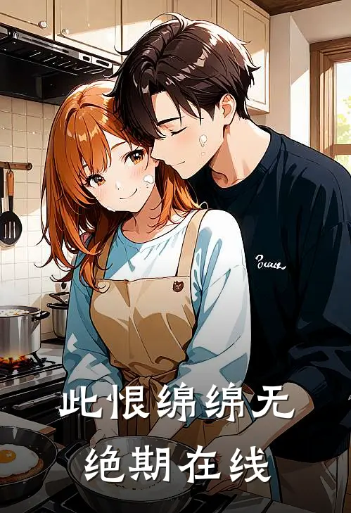 此恨绵绵无绝期在线