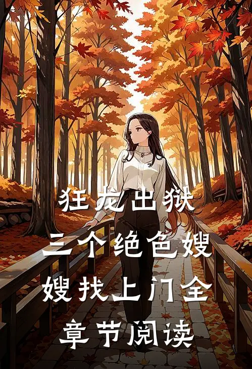 狂龙出狱，三个绝色嫂嫂找上门全章节阅读