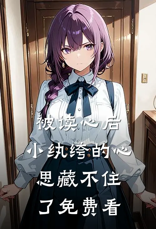 被读心后，小纨绔的心思藏不住了免费看