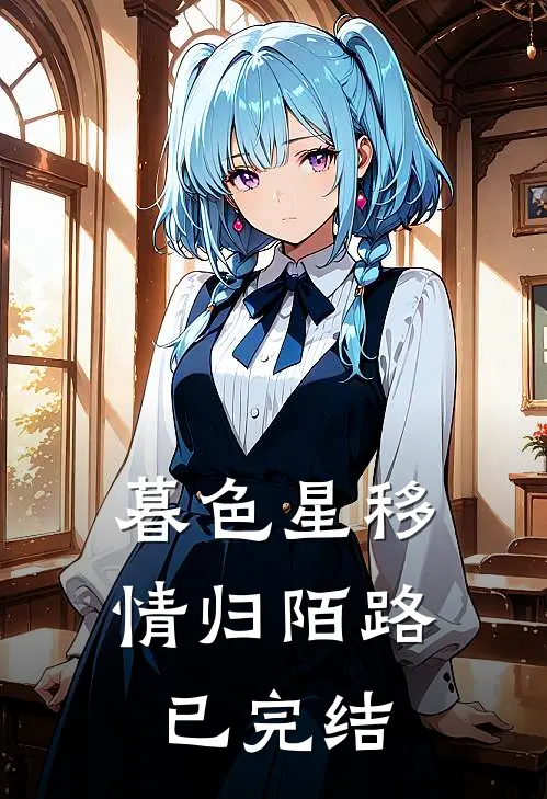 暮色星移，情归陌路已完结