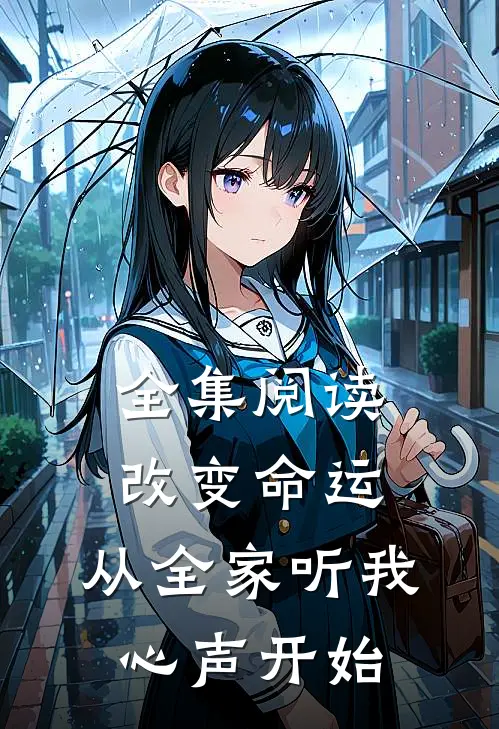 全集阅读改变命运，从全家听我心声开始