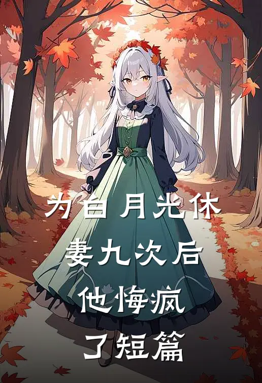 为白月光休妻九次后，他悔疯了短篇