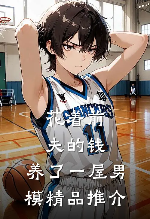 花着前夫的钱，养了一屋男模精品推介