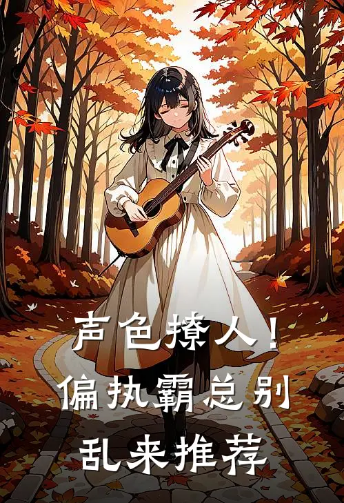 声色撩人！偏执霸总别乱来推荐