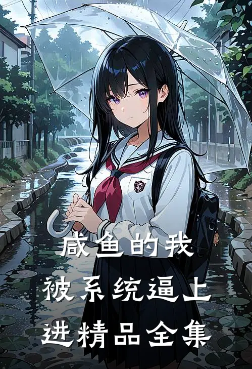 咸鱼的我，被系统逼上进精品全集
