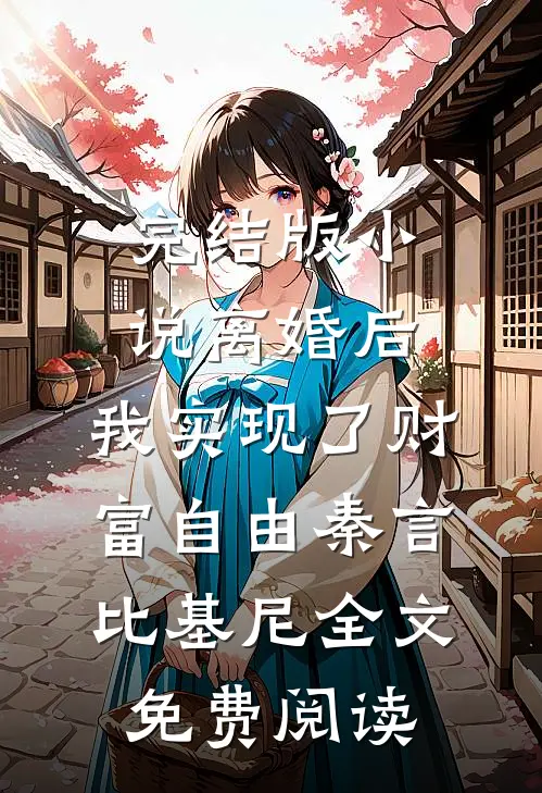 完结版小说离婚后，我实现了财富自由秦言比基尼全文免费阅读