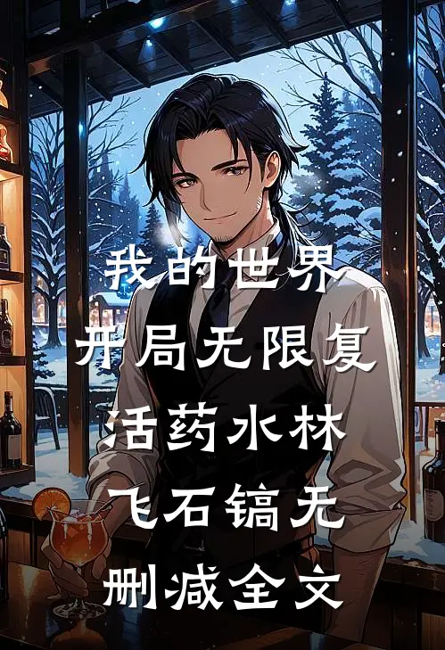 我的世界：开局无限复活药水林飞石镐无删减全文
