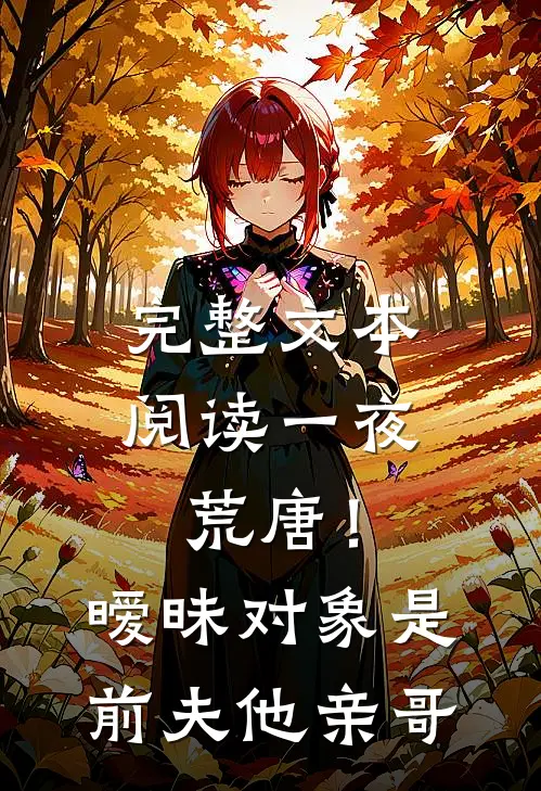 完整文本阅读一夜荒唐！暧昧对象是前夫他亲哥