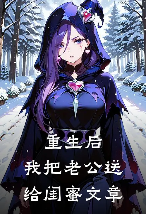 重生后，我把老公送给闺蜜文章