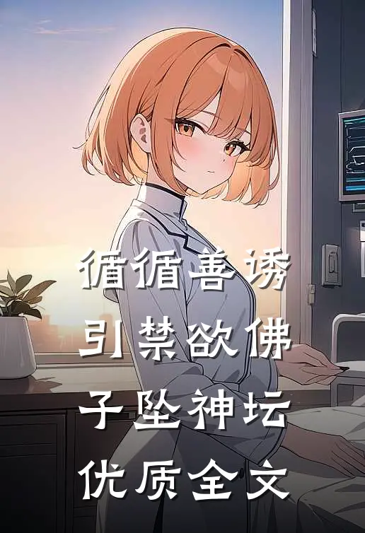 循循善诱，引禁欲佛子坠神坛优质全文