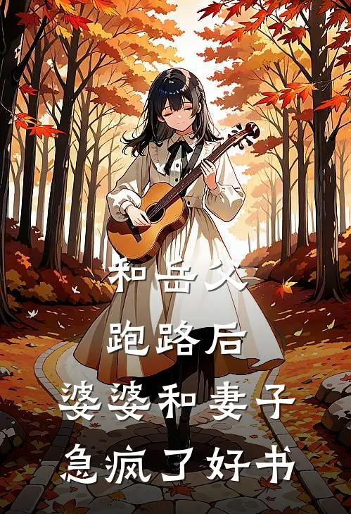 和岳父跑路后，婆婆和妻子急疯了好书