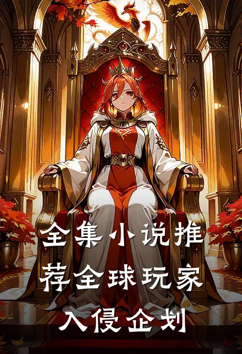 全集小说推荐全球玩家入侵企划