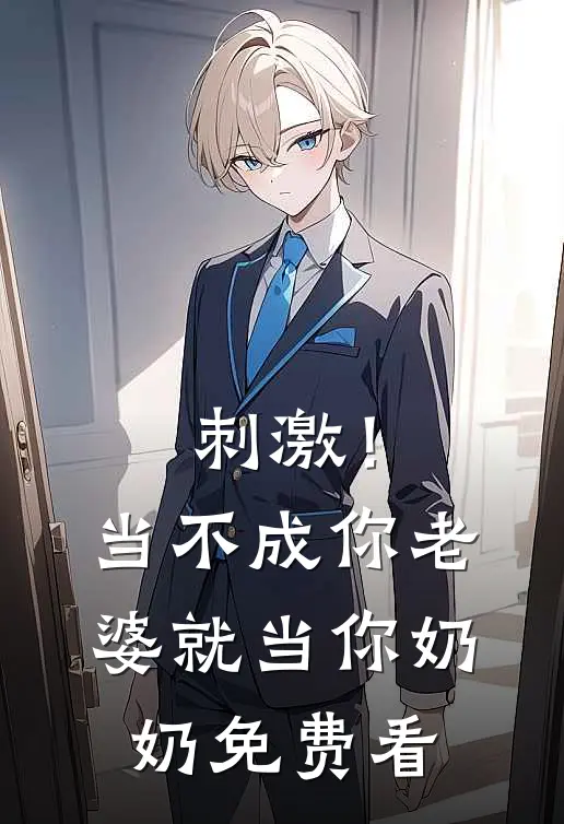 刺激！当不成你老婆就当你奶奶免费看