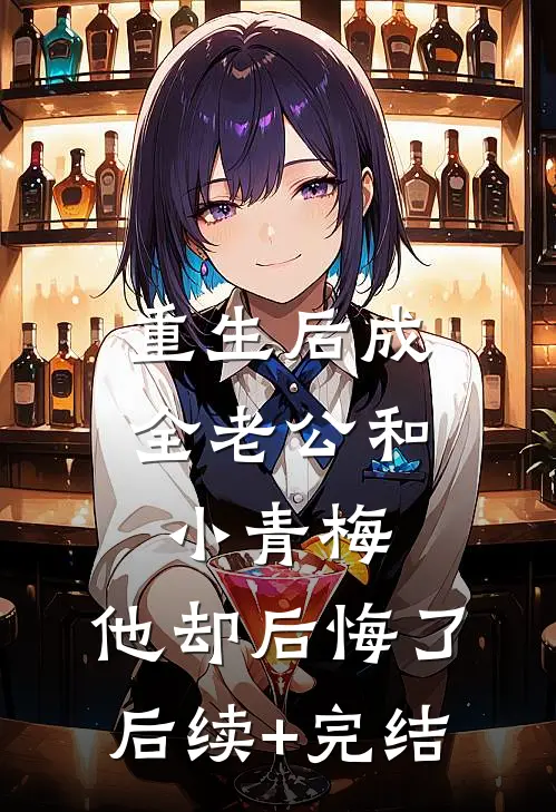 重生后成全老公和小青梅，他却后悔了后续+完结