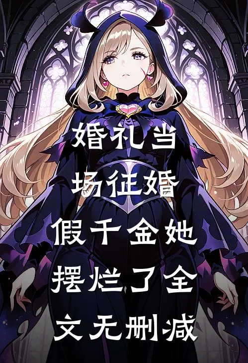 婚礼当场征婚，假千金她摆烂了全文无删减
