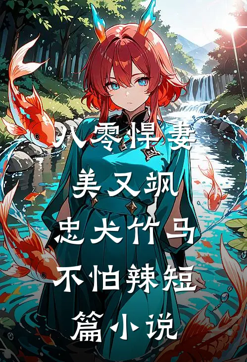 八零悍妻美又飒，忠犬竹马不怕辣短篇小说