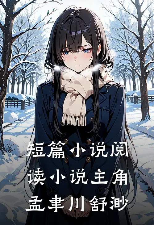 短篇小说阅读小说主角孟聿川舒渺