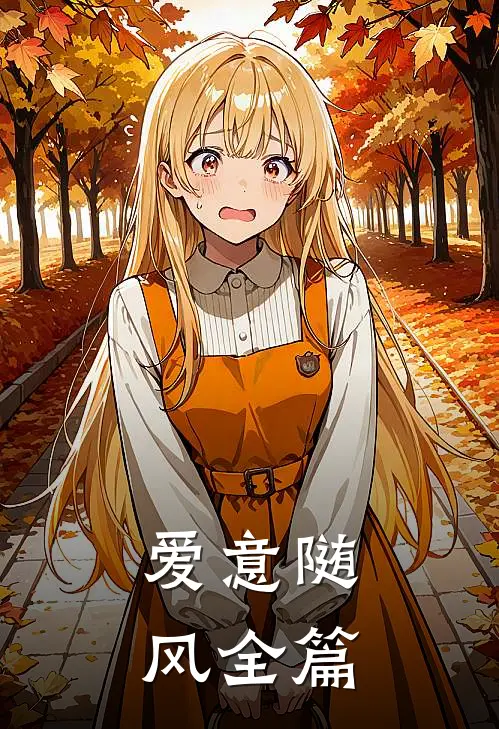爱意随风全篇