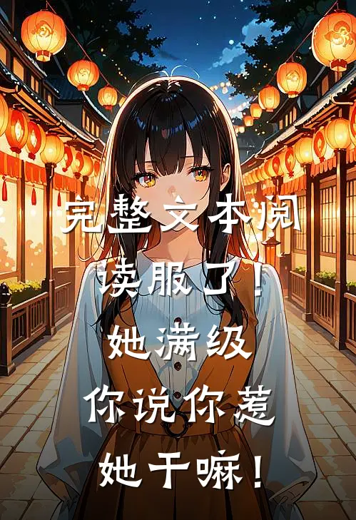 完整文本阅读服了！她满级，你说你惹她干嘛！