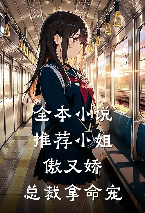 全本小说推荐小姐傲又娇，总裁拿命宠
