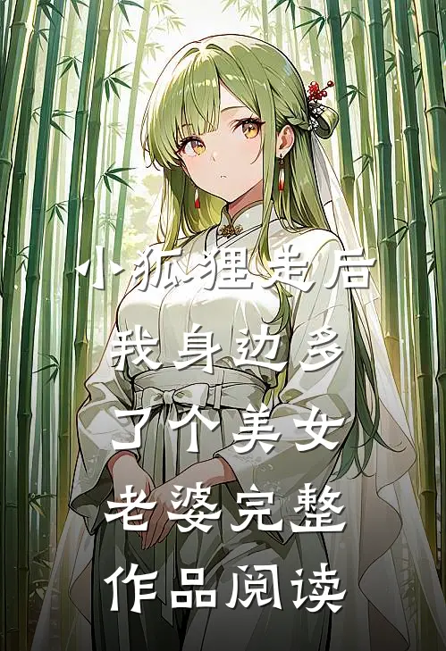 小狐狸走后，我身边多了个美女老婆完整作品阅读
