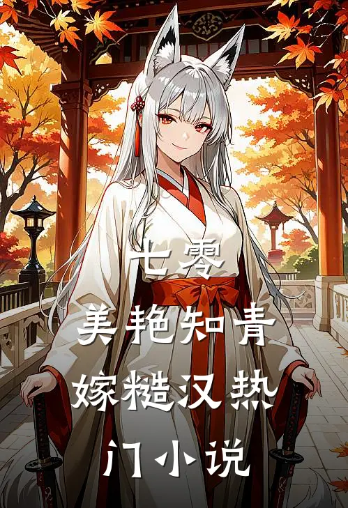 七零：美艳知青嫁糙汉热门小说
