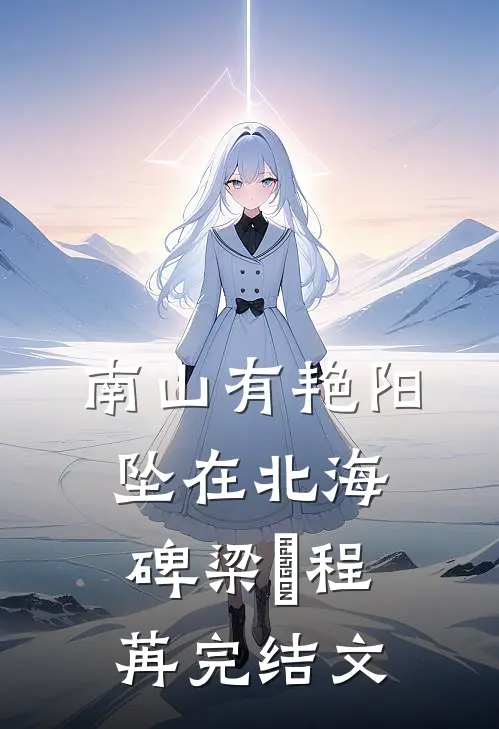南山有艳阳，坠在北海碑梁玥程苒完结文