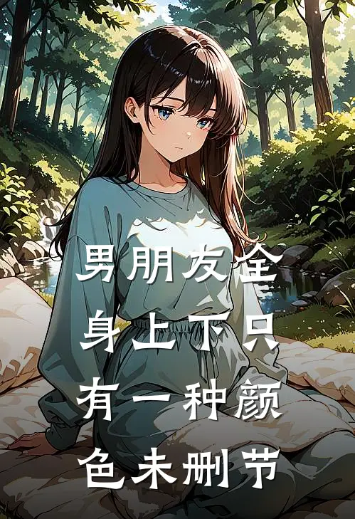 男朋友全身上下只有一种颜色未删节
