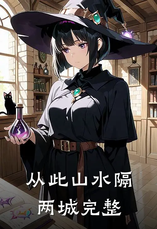 从此山水隔两城完整