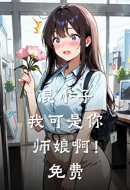混小子，我可是你师娘啊！免费