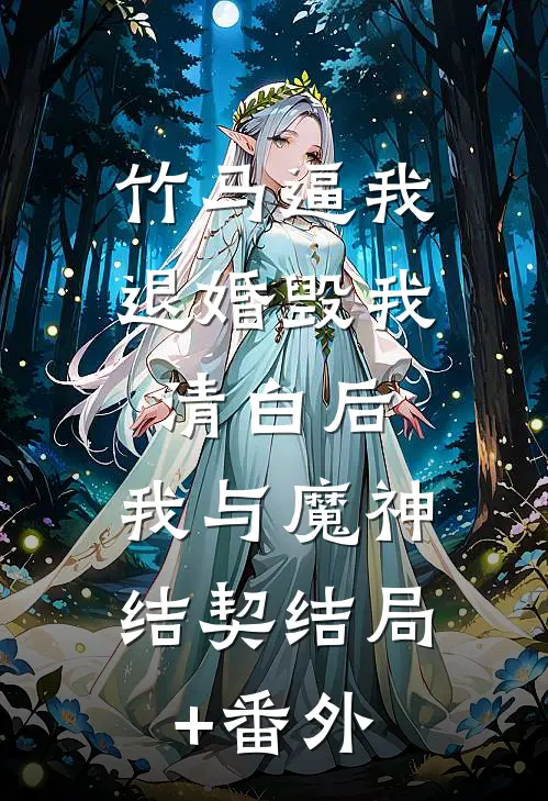 竹马逼我退婚毁我清白后，我与魔神结契结局+番外