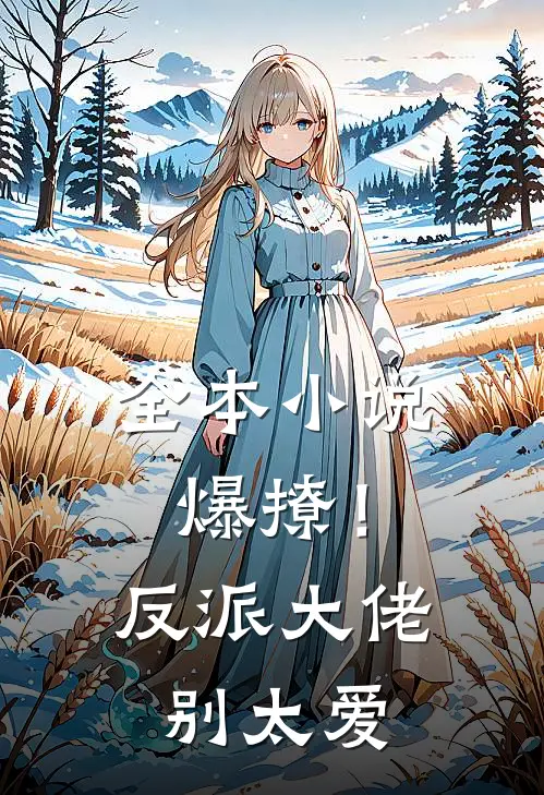 全本小说爆撩！反派大佬别太爱