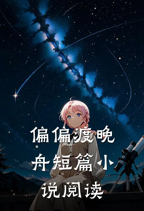 偏偏渡晚舟短篇小说阅读