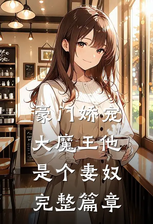 豪门娇宠：大魔王他是个妻奴完整篇章