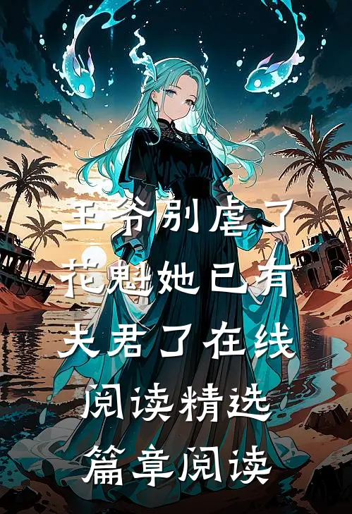 王爷别虐了,花魁她已有夫君了在线阅读精选篇章阅读