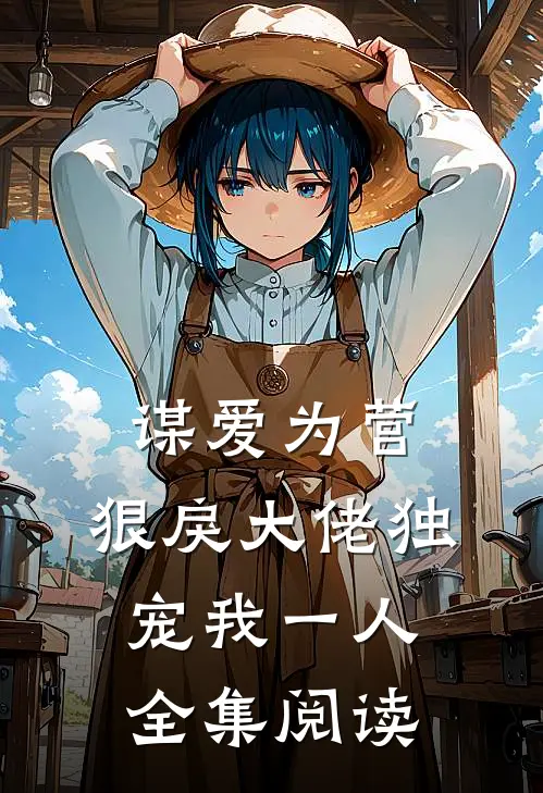 谋爱为营:狠戾大佬独宠我一人全集阅读